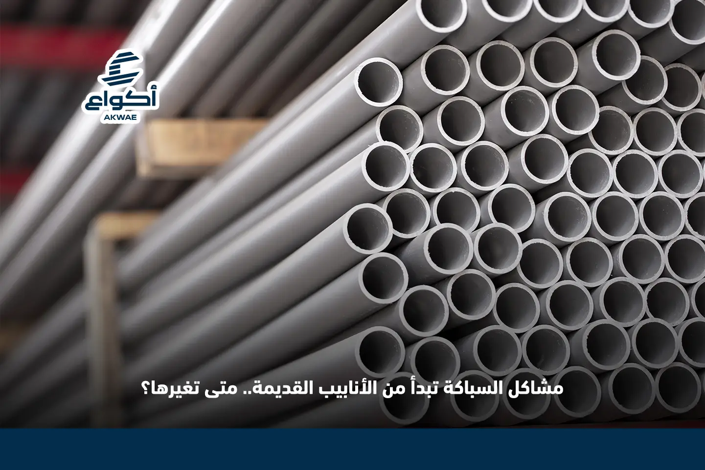 متى يجب استبدال أنابيب السباكة القديمة