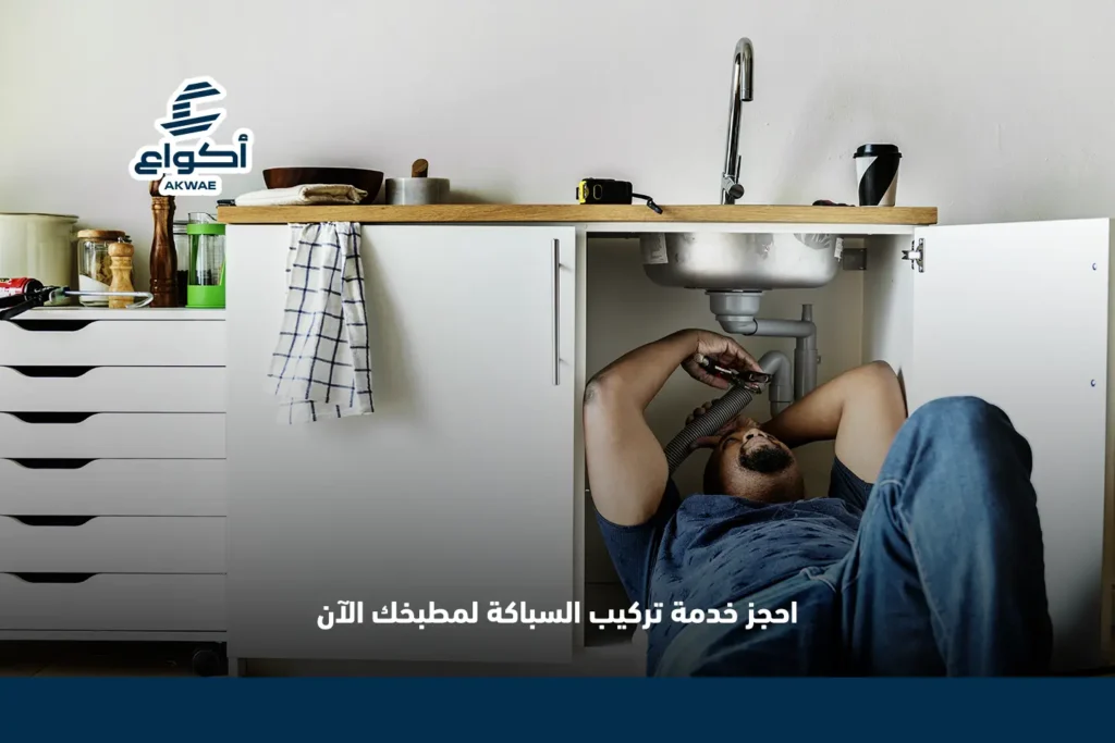 تأسيس سباكة المطبخ : دليل شامل لأفضل التشطيبات والأسعار تأسيس سباكة المطبخ