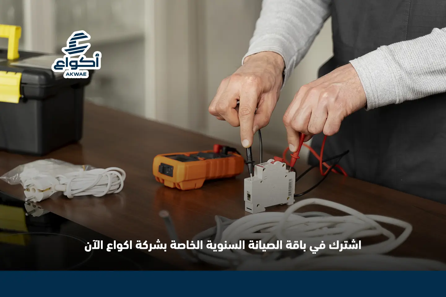 صيانة سباكة وكهرباء : دليلك للحفاظ على منزلك بأمان وكفاءة صيانة سباكة وكهرباء