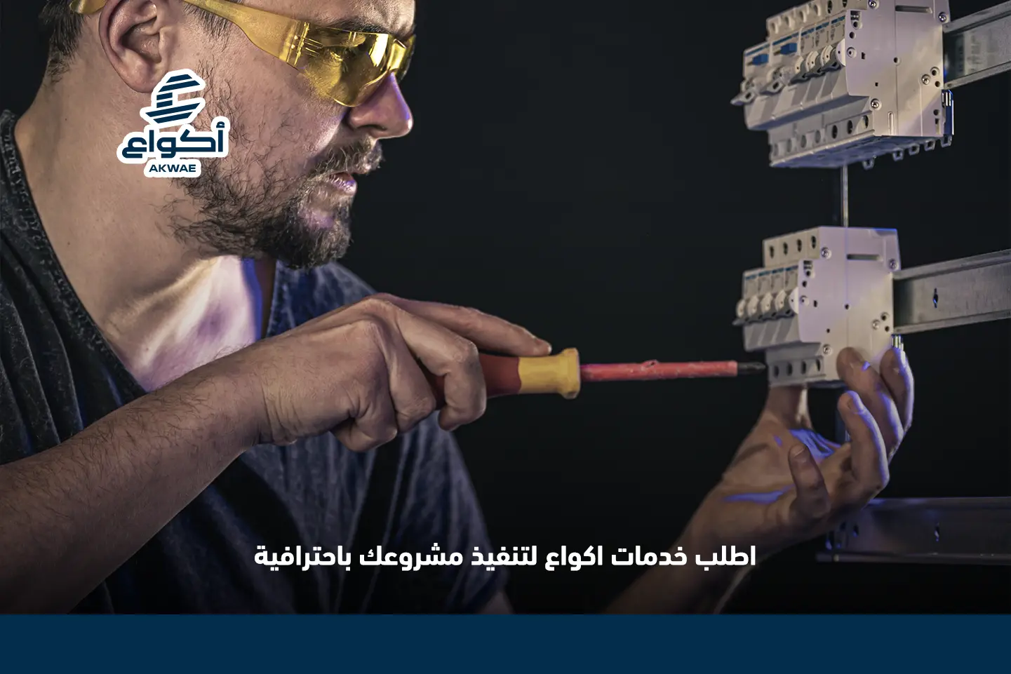 مقاول كهرباء وتشطيبات داخلية: دليلك لاختيار الأفضل لمنزلك أو مشروعك مقاول كهرباء وتشطيبات داخلية
