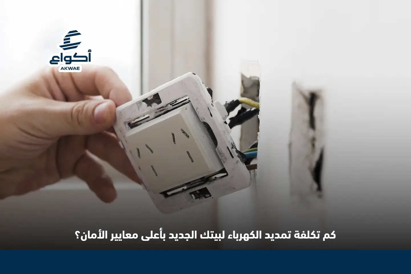 تكلفة تمديد الكهرباء في بيت جديد