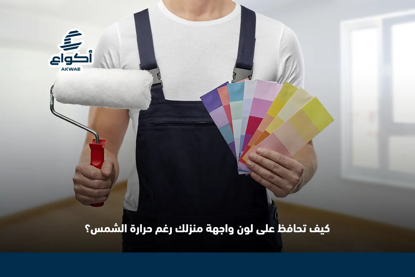 دهانات خارجية مقاومة للشمس