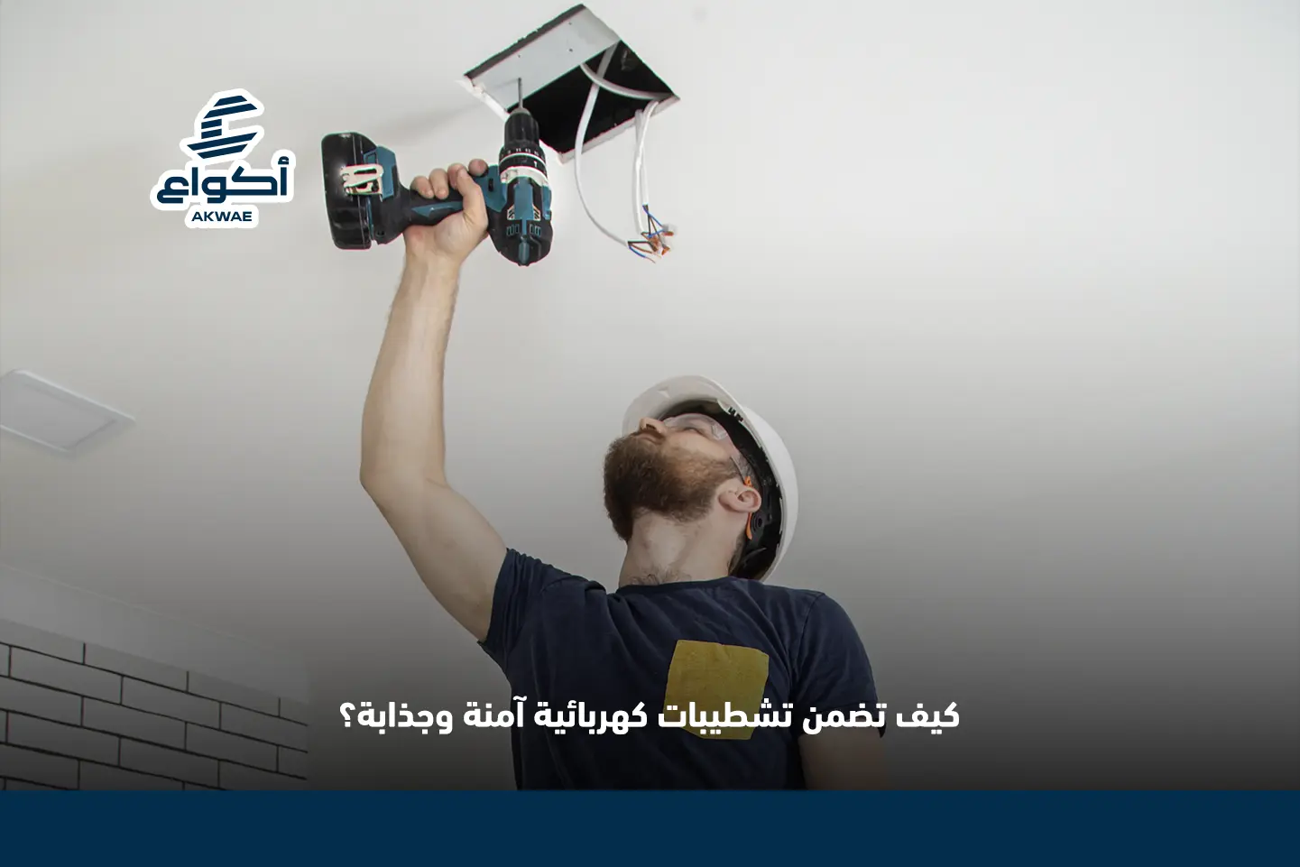 مقاول كهرباء وتشطيبات داخلية