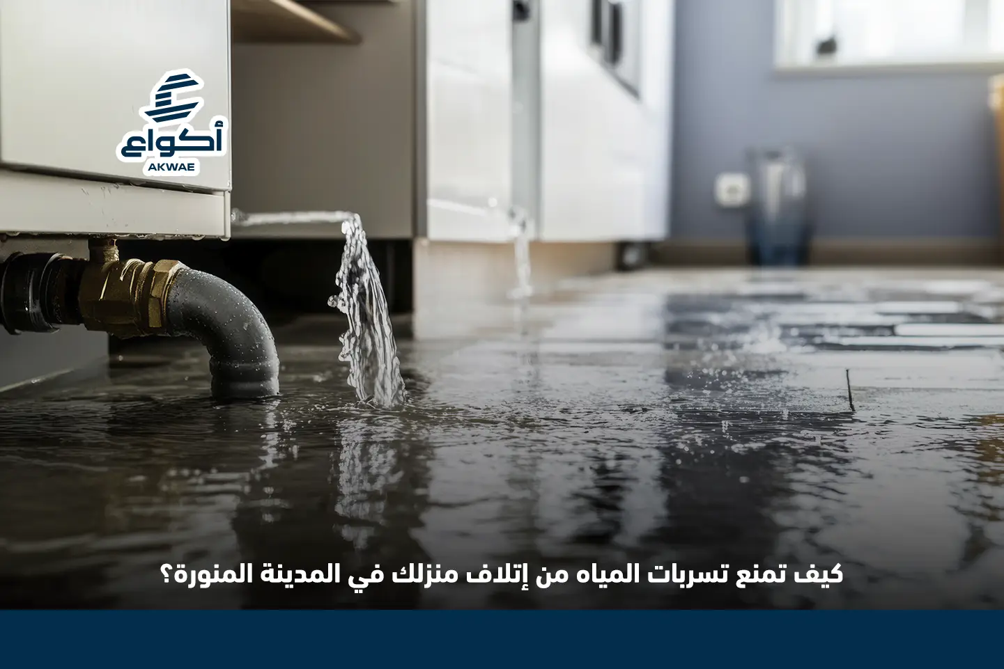 تصليح تسربات المياه في المدينة المنورة