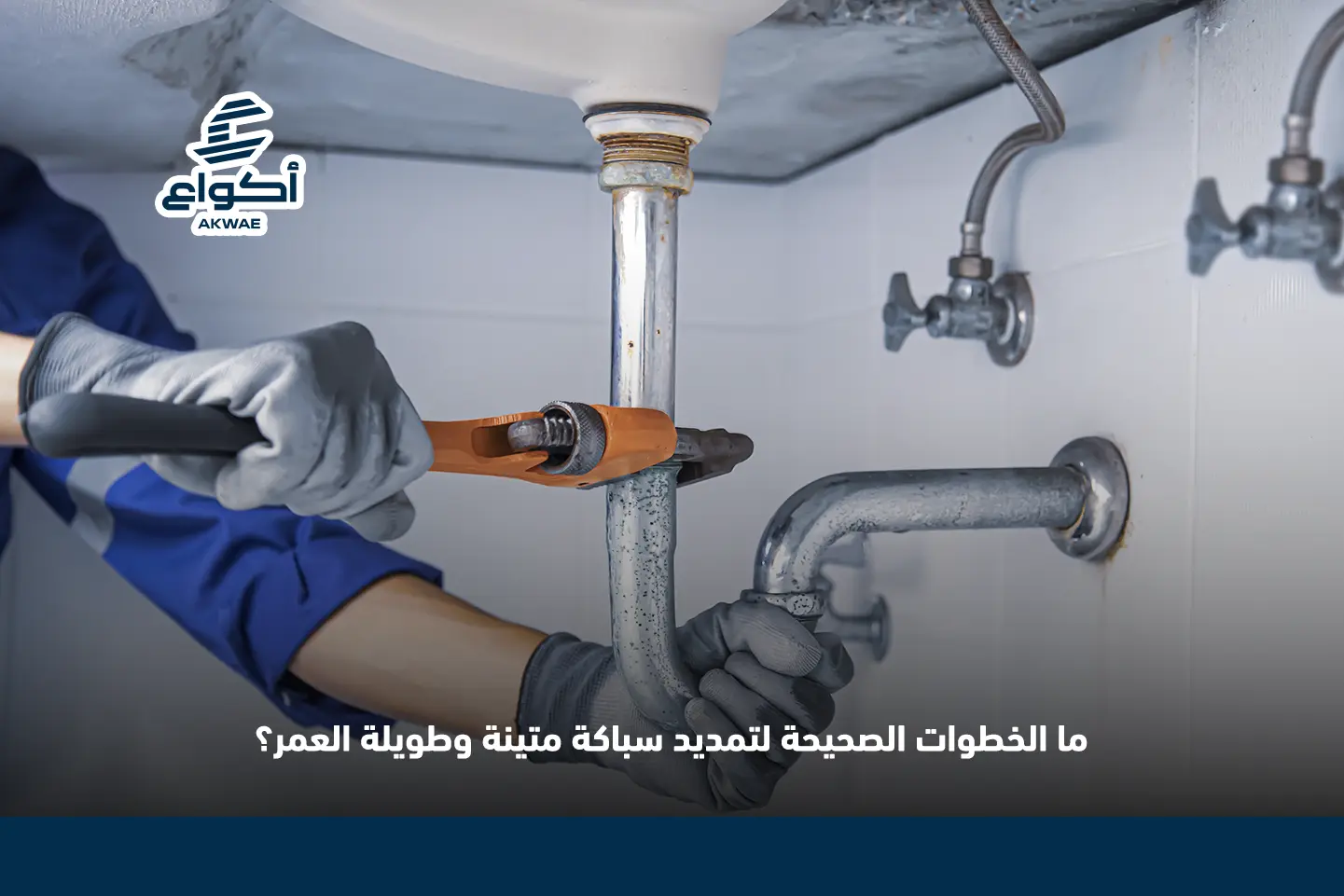 خطوات تمديد سباكة جديدة