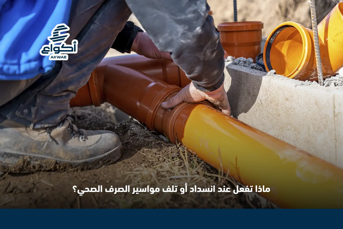 تصليح مواسير الصرف الصحي