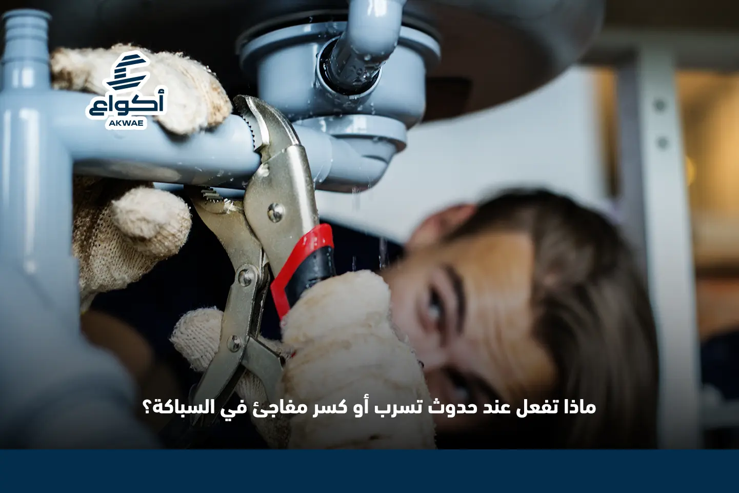 خدمات السباكة الطارئة