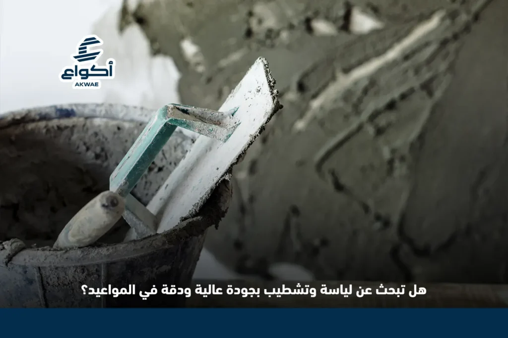 شركة لياسة وتشطيب في المدينة المنورة: الجودة والاحترافية في التنفيذ شركة لياسة وتشطيب في المدينة المنورة