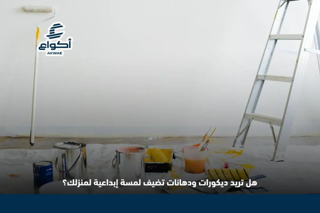 مقاول دهانات وديكورات في المدينة: اختيارك المثالي لمنزل أنيق وعصري مقاول دهانات وديكورات في المدينة
