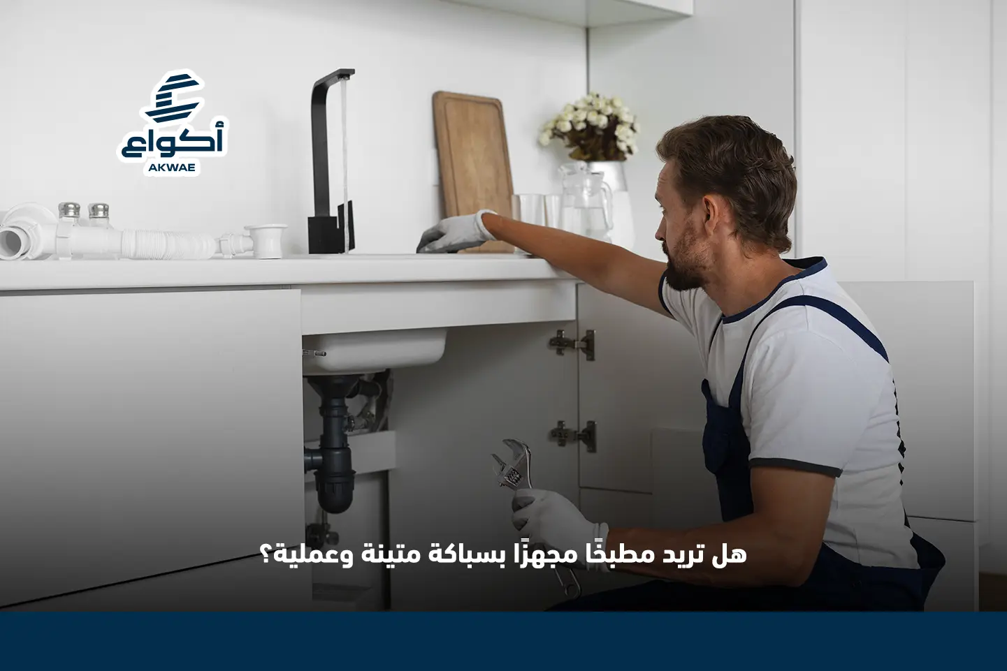 تأسيس سباكة المطبخ | خطوات التركيب ونصائح لتجنب التسريبات