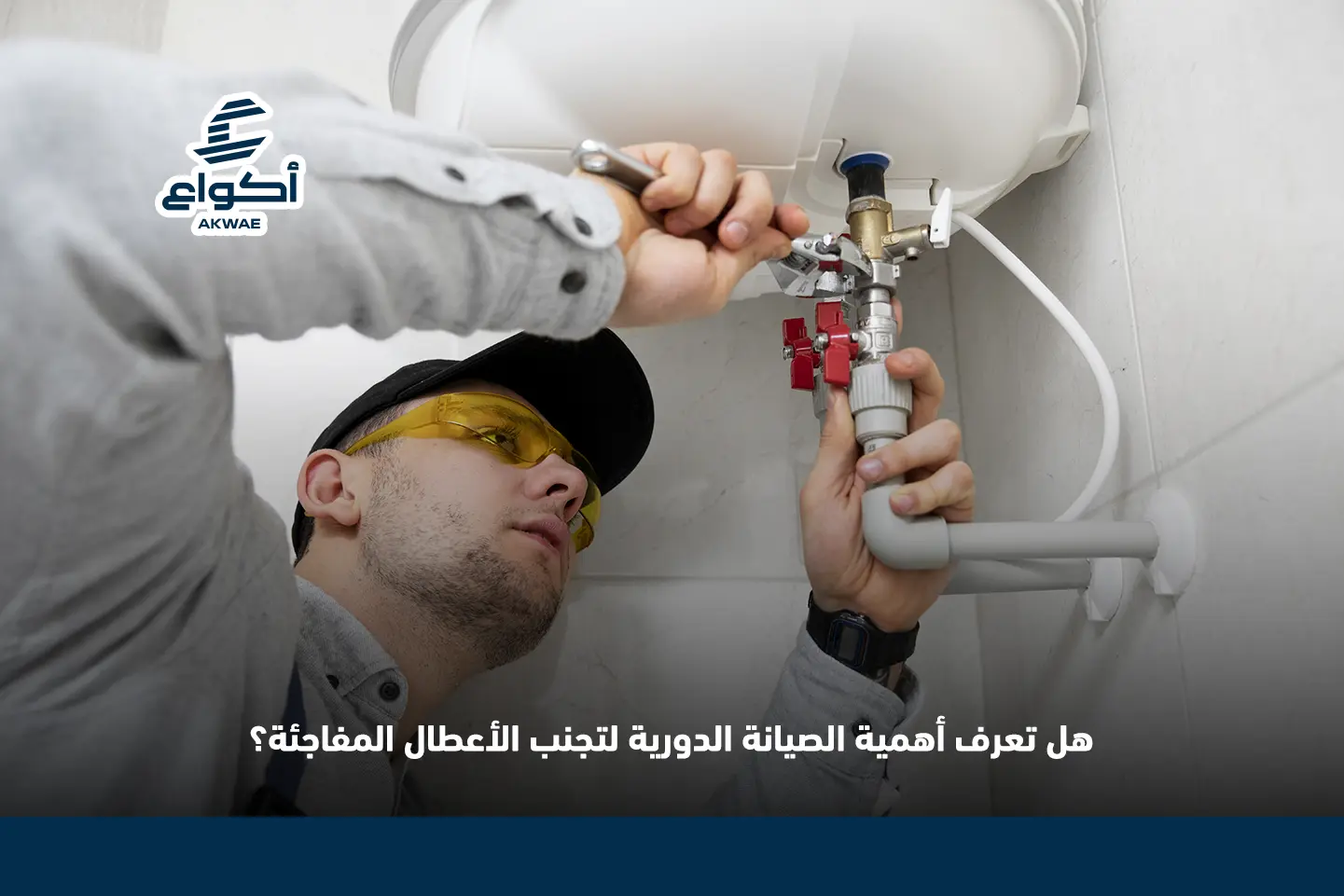 صيانة سباكة وكهرباء