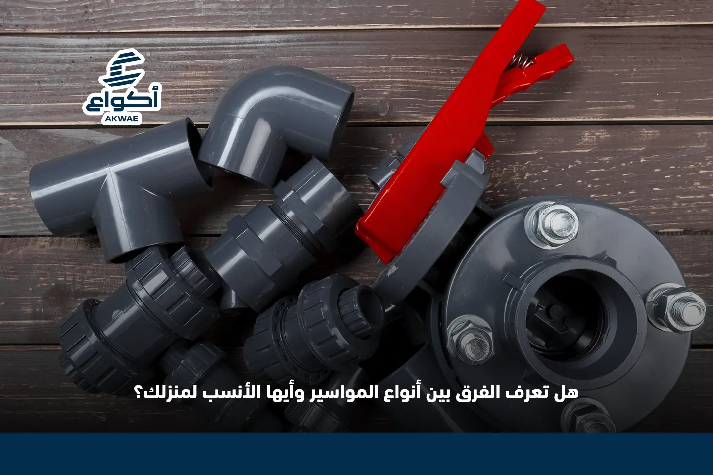 أنواع المواسير المستخدمة في السباكة