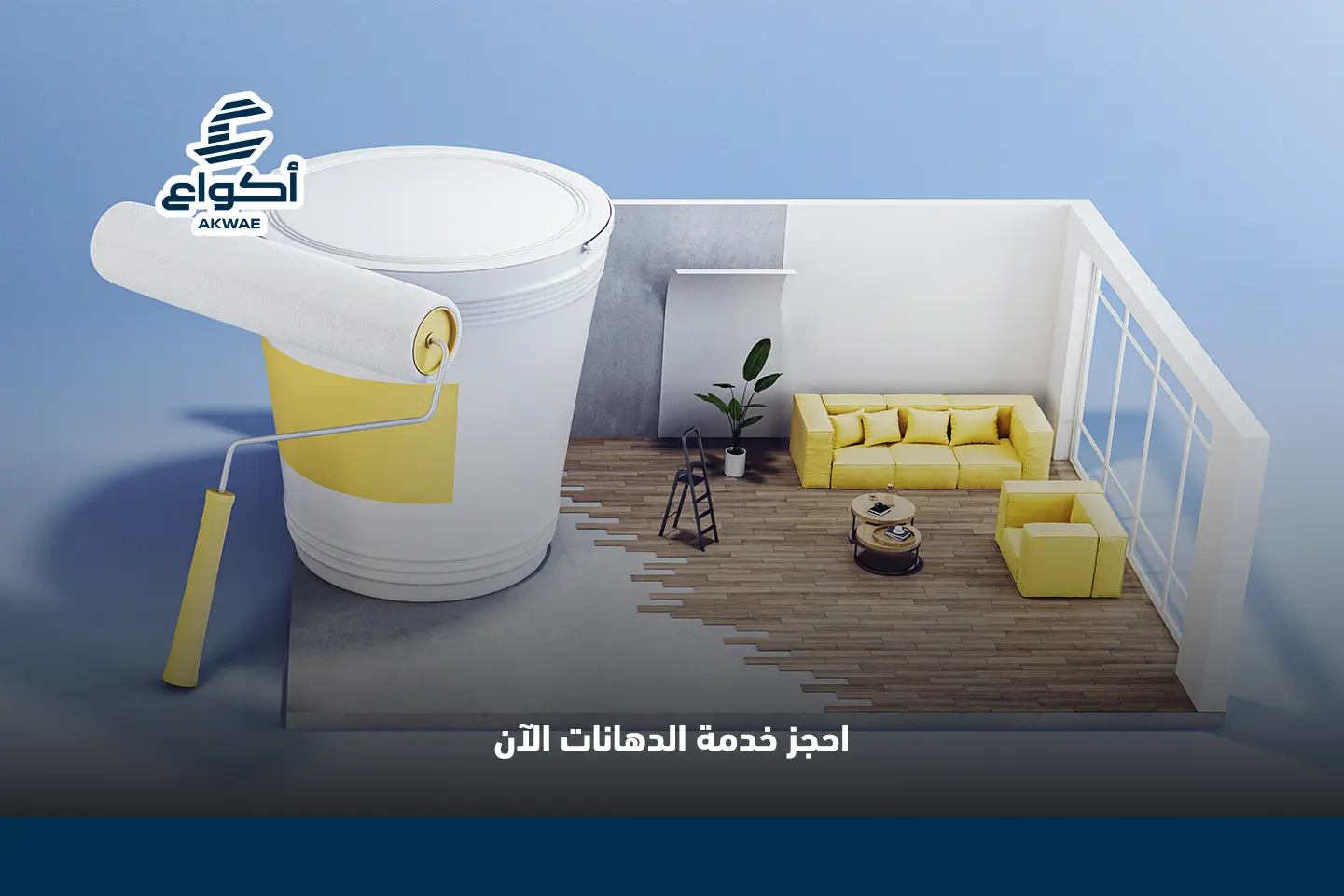 خدمات الدهانات اكواع: طريقك إلى منزل أنيق وواجهة متألقة خدمات الدهانات من اكواع