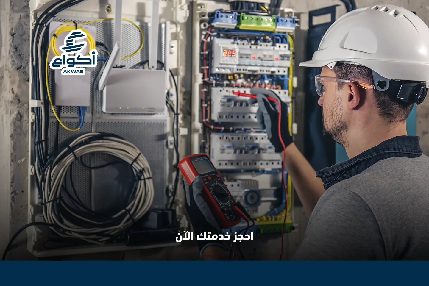 خدمات كهربائية عالية الجودة من أكواع خدمات كهربائية عالية الجودة