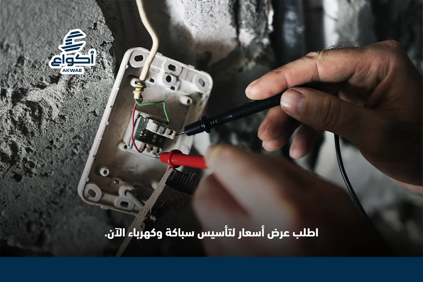 تأسيس سباكة وكهرباء احترافي لمشروعك الجديد تأسيس سباكة وكهرباء