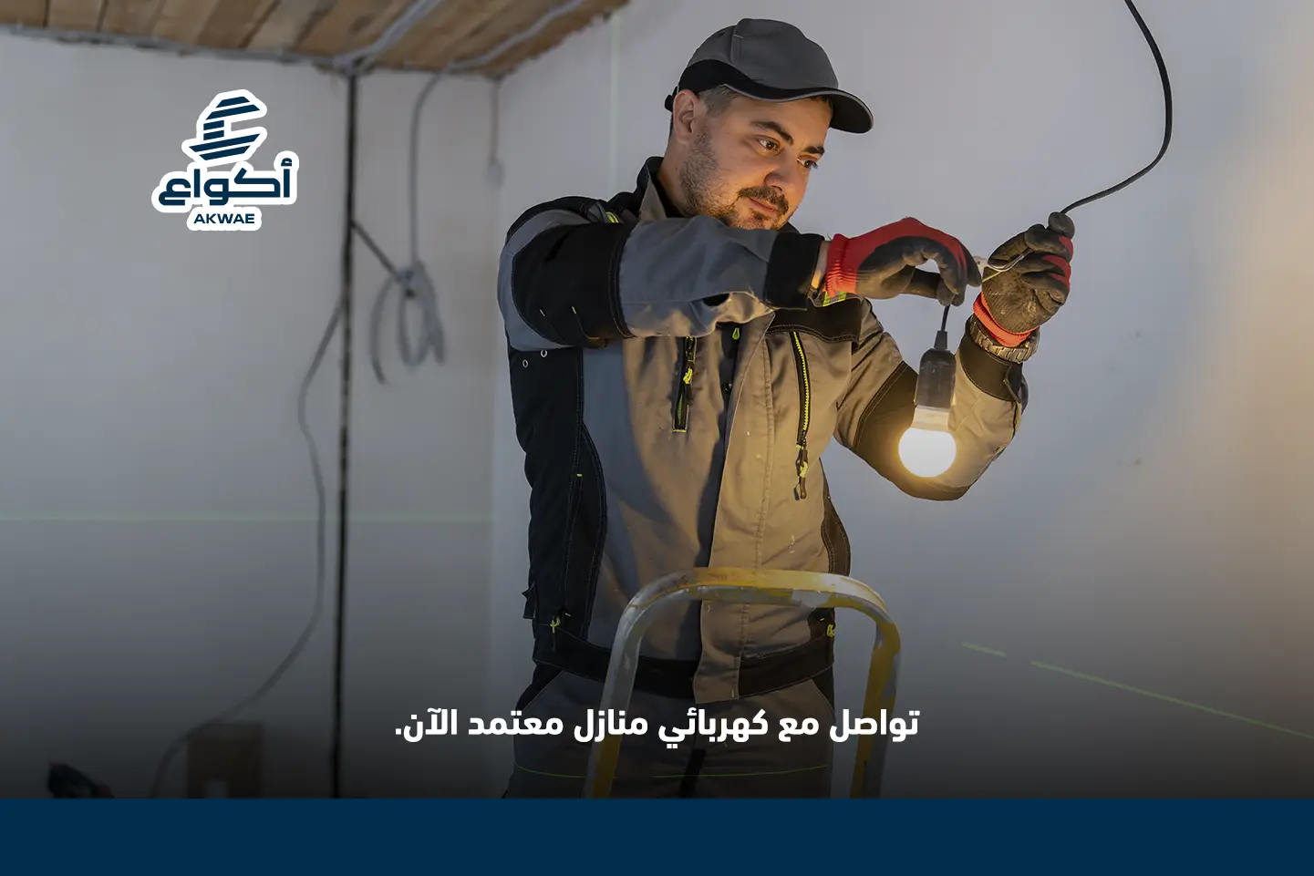 كهربائي منازل محترف لتشطيب كهرباء آمن وحديث كهربائي منازل محترف
