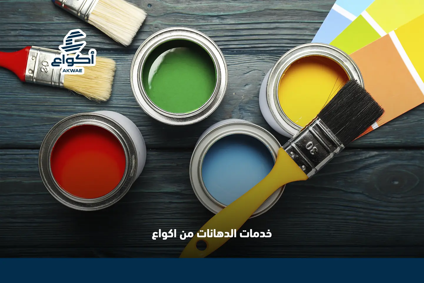 خدمات الدهانات من اكواع