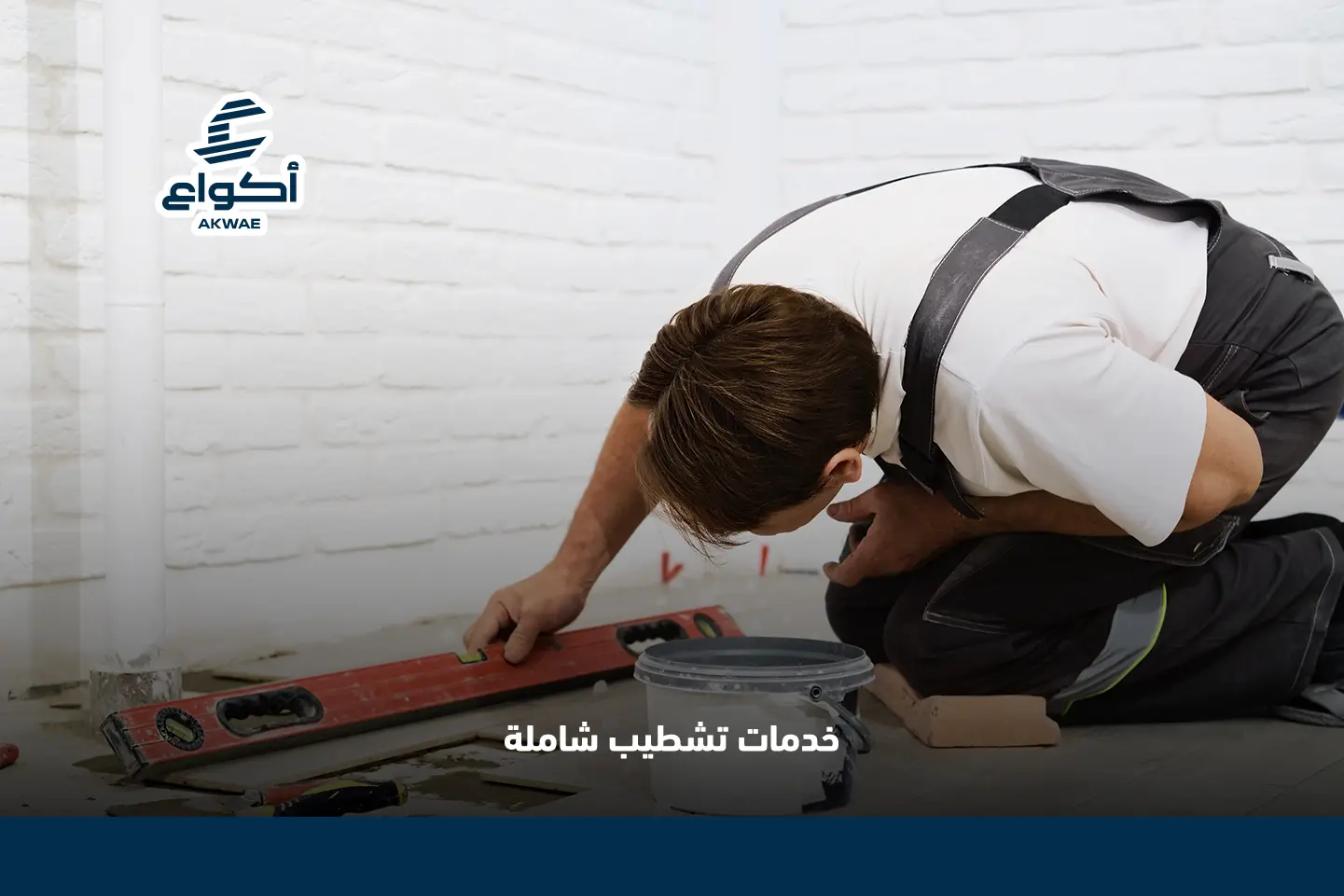 شركة مقاولات سباكة وكهرباء