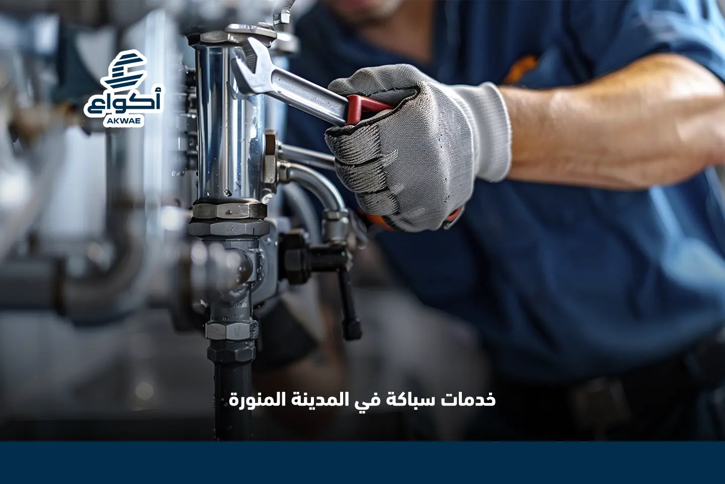 خدمات السباكة في المدينة المنورة