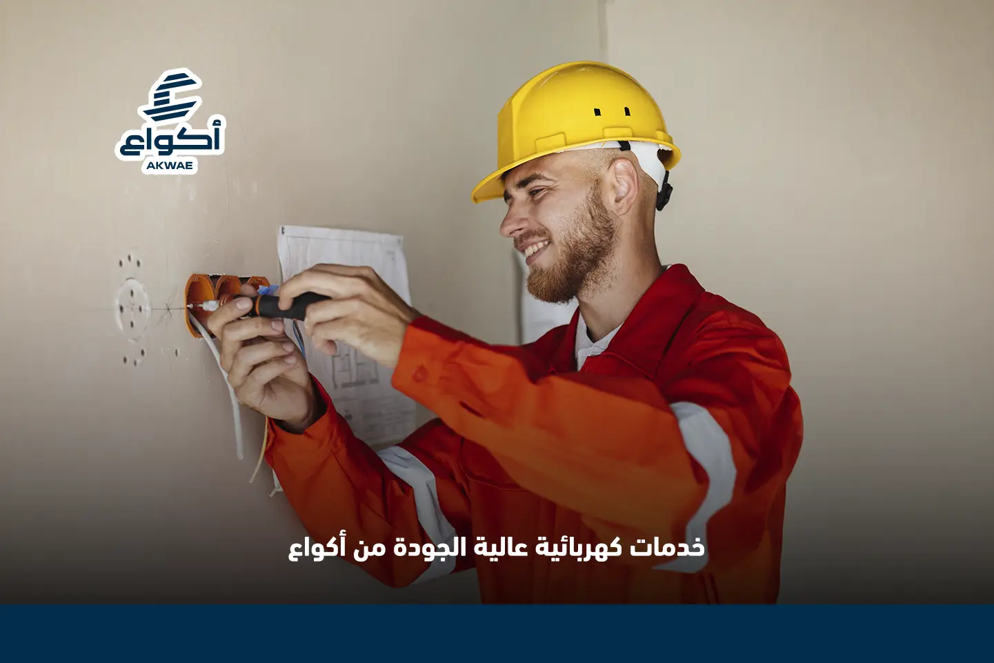 خدمات كهربائية عالية الجودة