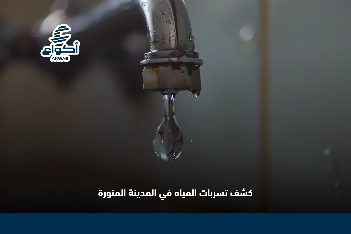 تسربات المياه بالمدينة المنورة