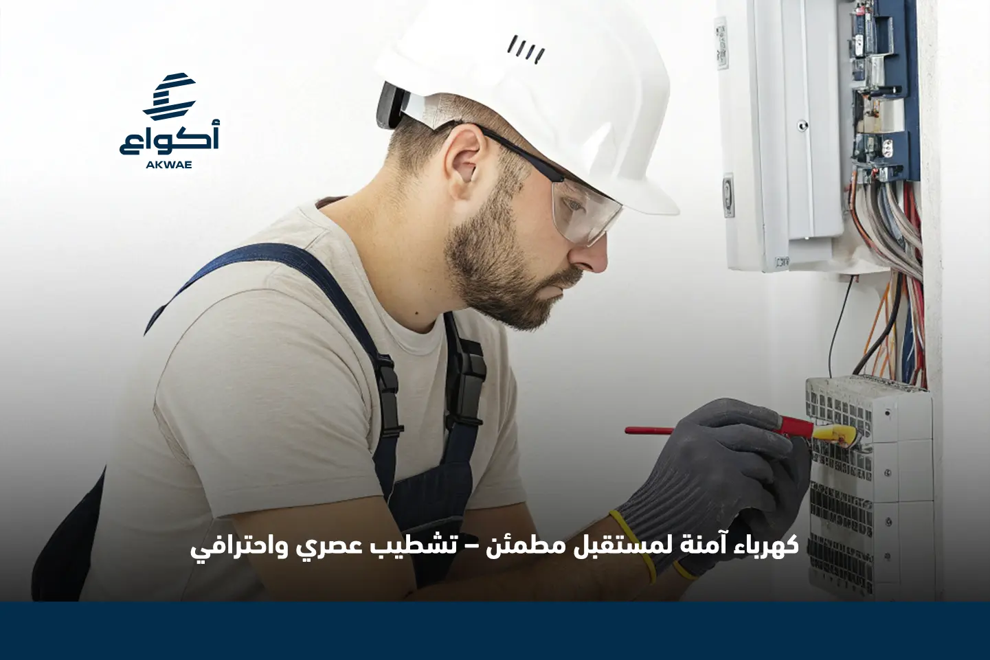 كهربائي منازل محترف لتشطيب كهرباء آمن وحديث كهربائي منازل محترف