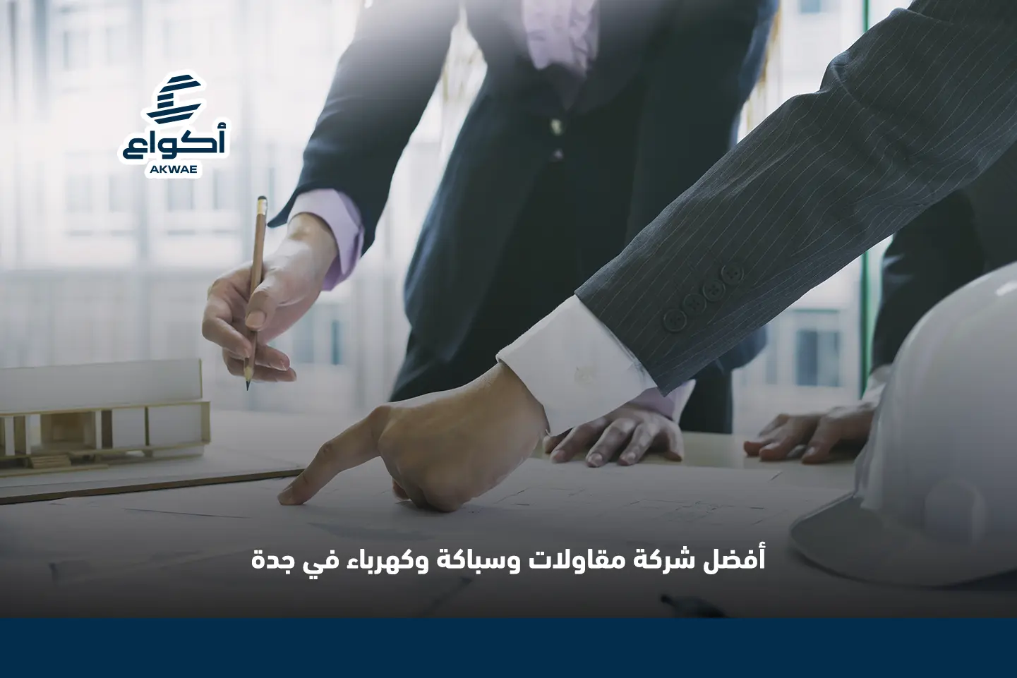 شركة مقاولات سباكة وكهرباء في جدة