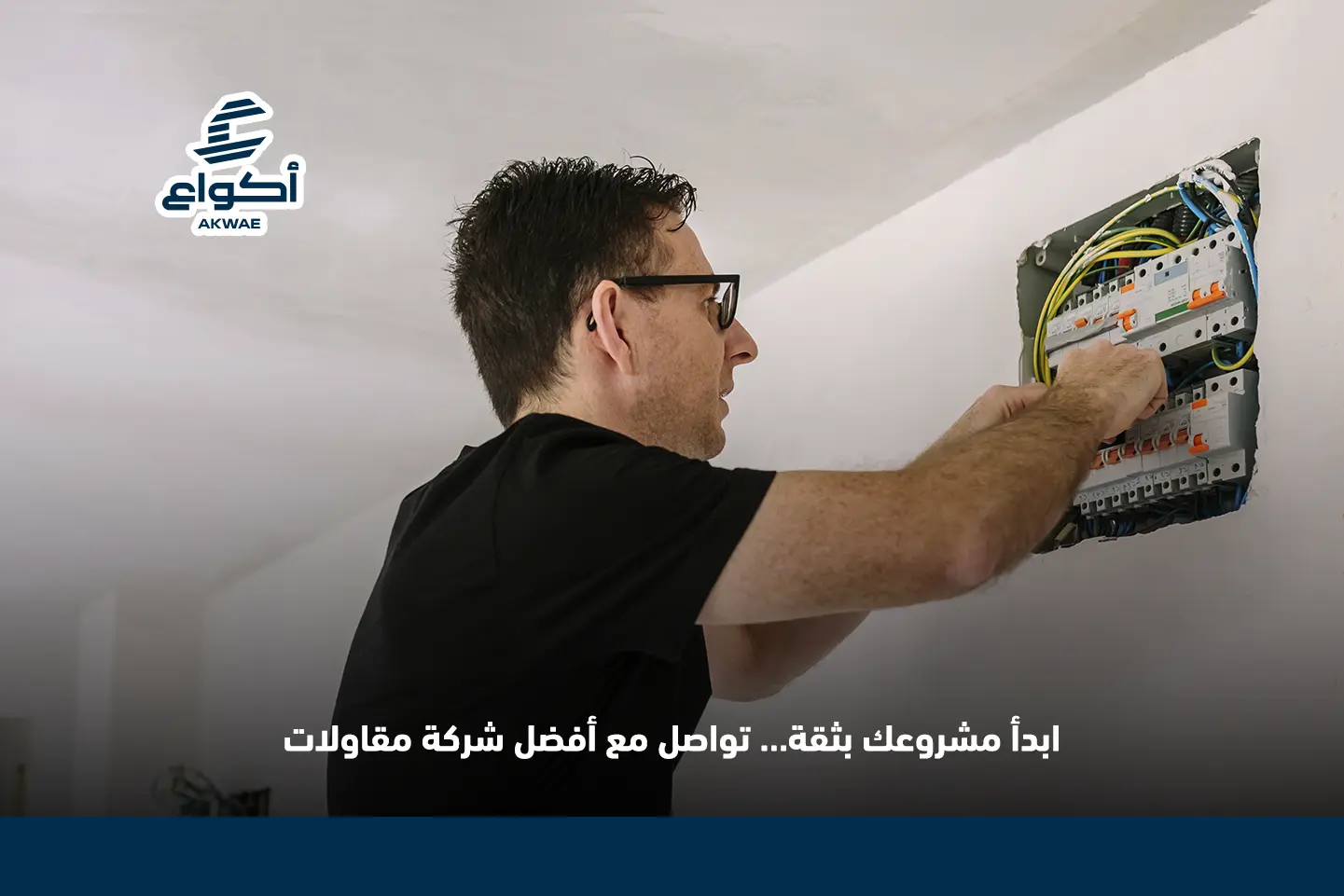 شركة تأسيس أعمال الكهرباء والسباكة الأفضل في المدينة المنورة شركة تأسيس أعمال الكهرباء والسباكة