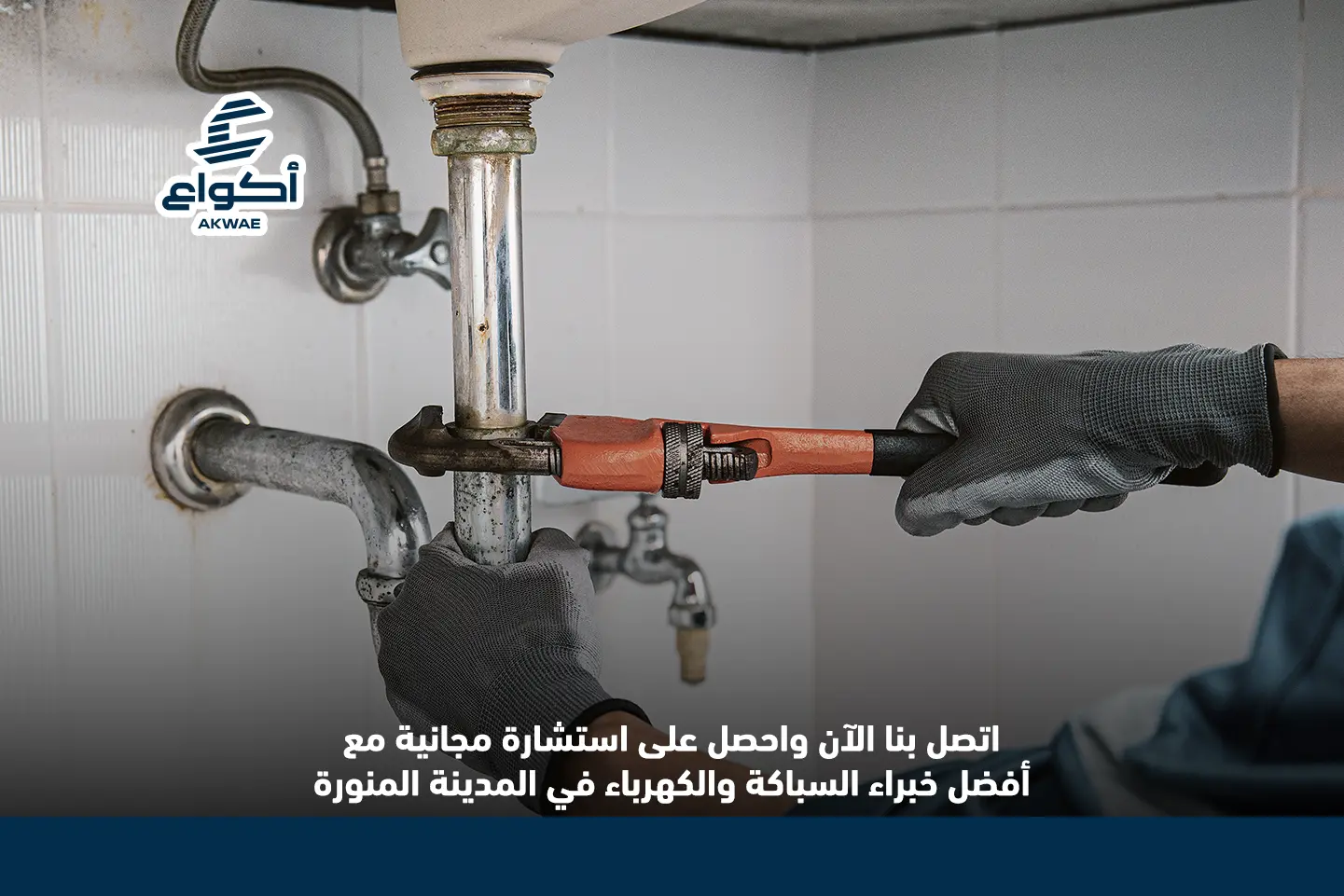 احصل على أفضل خدمات شركة مقاولات سباكة وكهرباء بالمدينة المنورة مقاولات سباكة وكهرباء