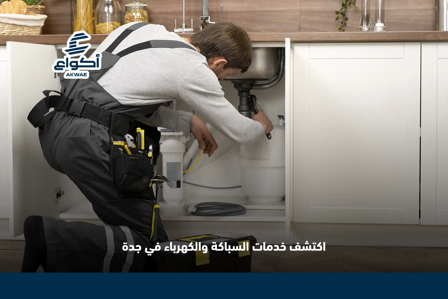 خدمات السباكة والكهرباء في جدة