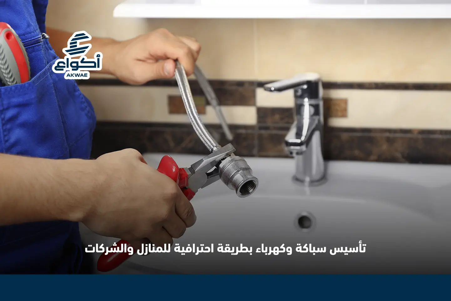 خدمات تأسيس سباكة وكهرباء