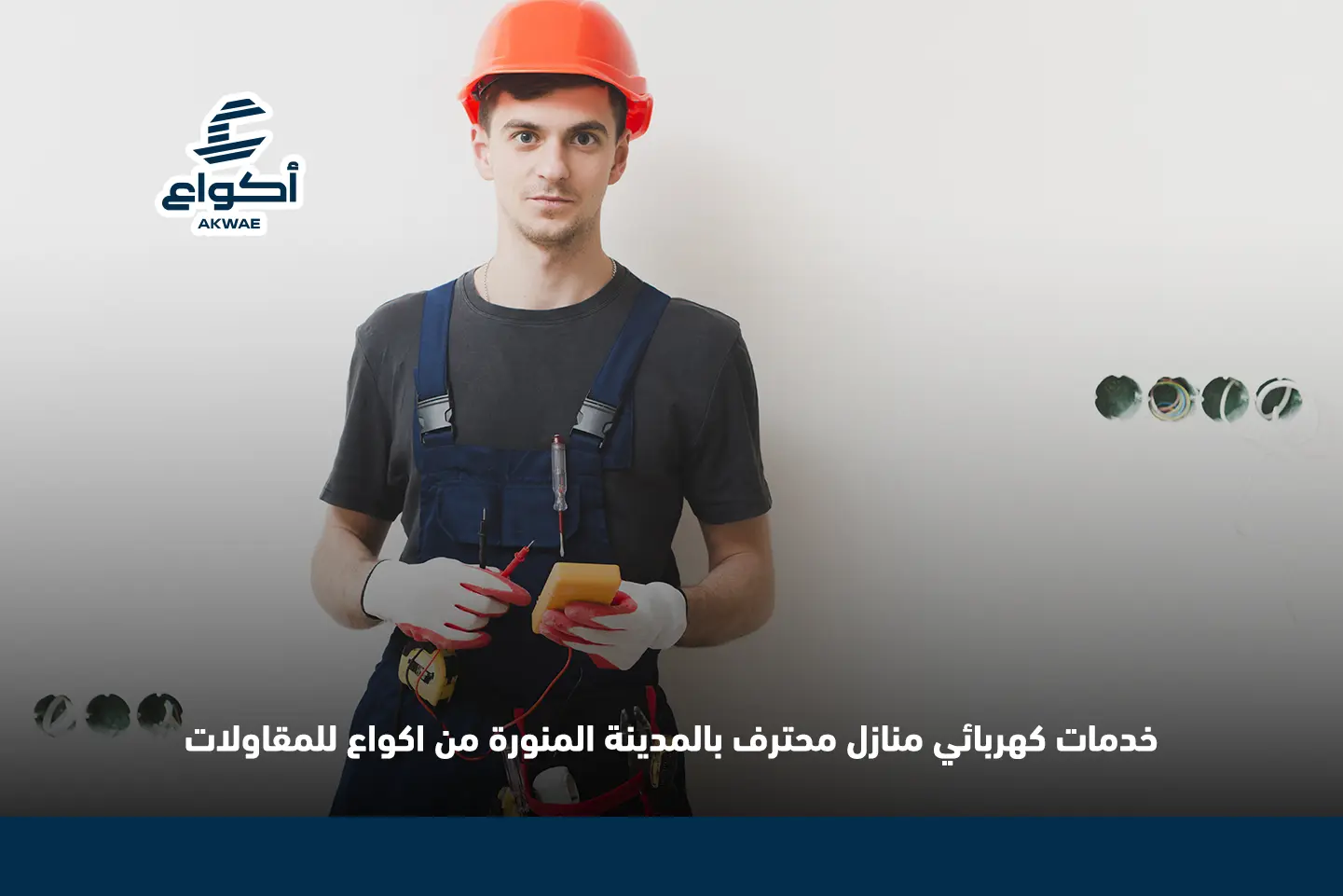 كهربائي بالمدينة المنورة