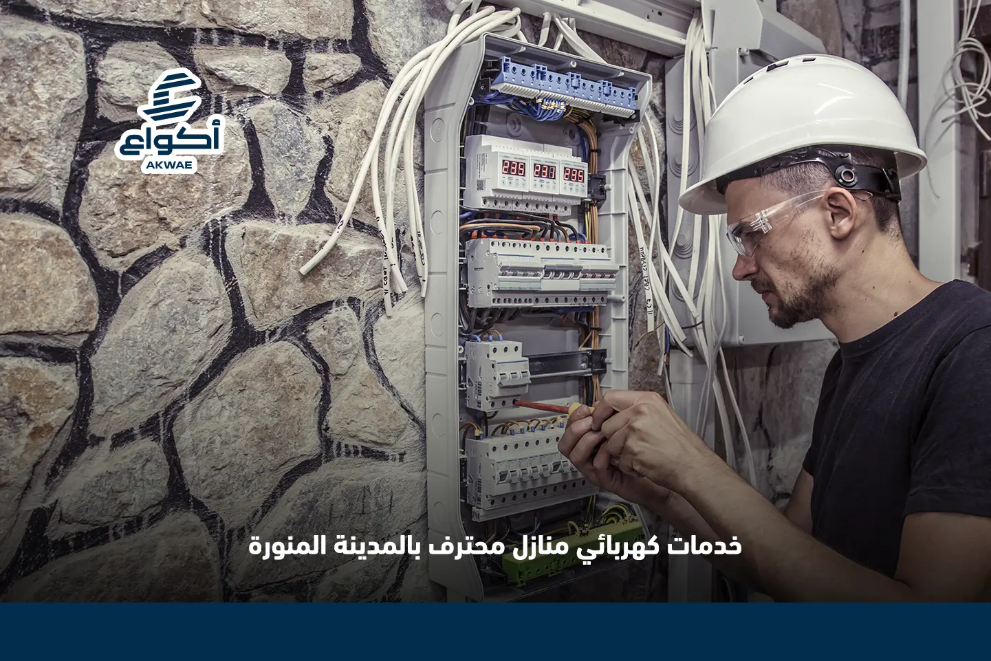 كهربائي بالمدينة المنورة