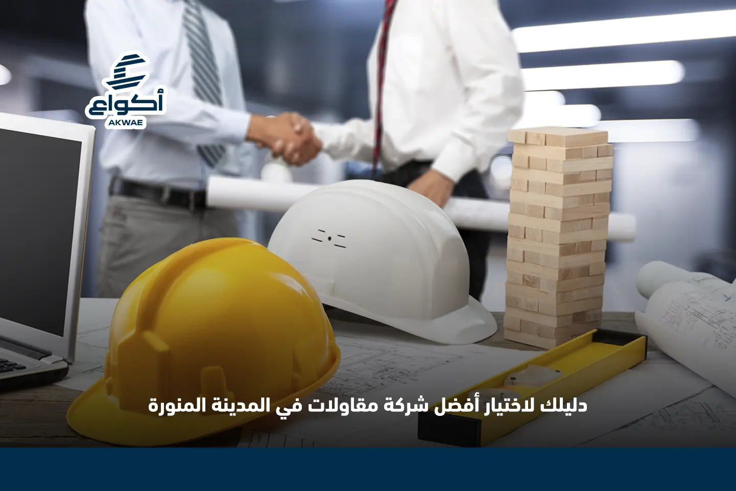 أفضل شركة مقاولات