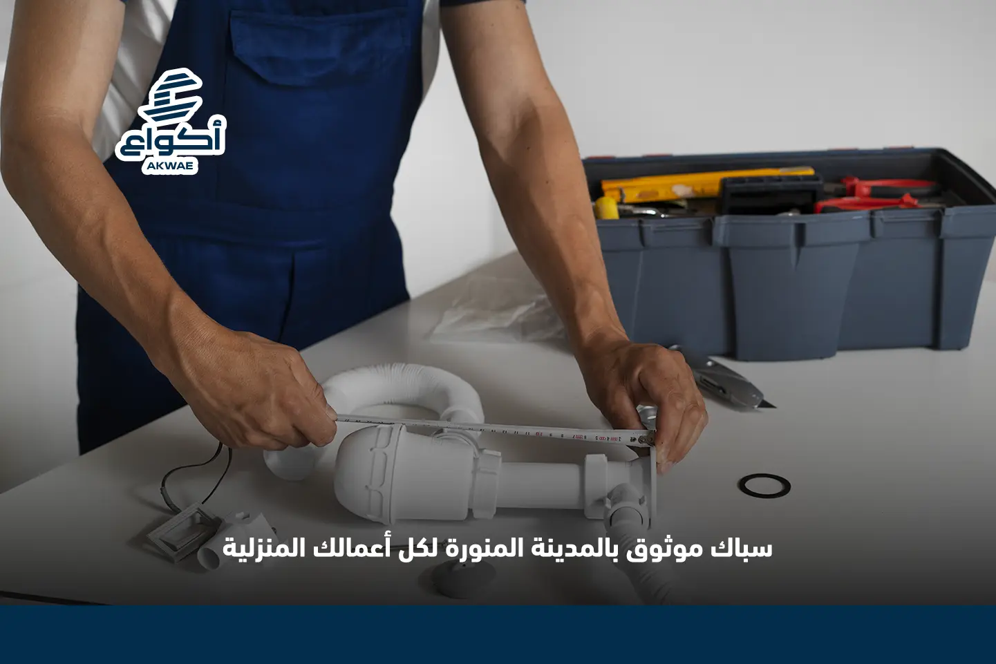 سباك موثوق بالمدينة المنورة