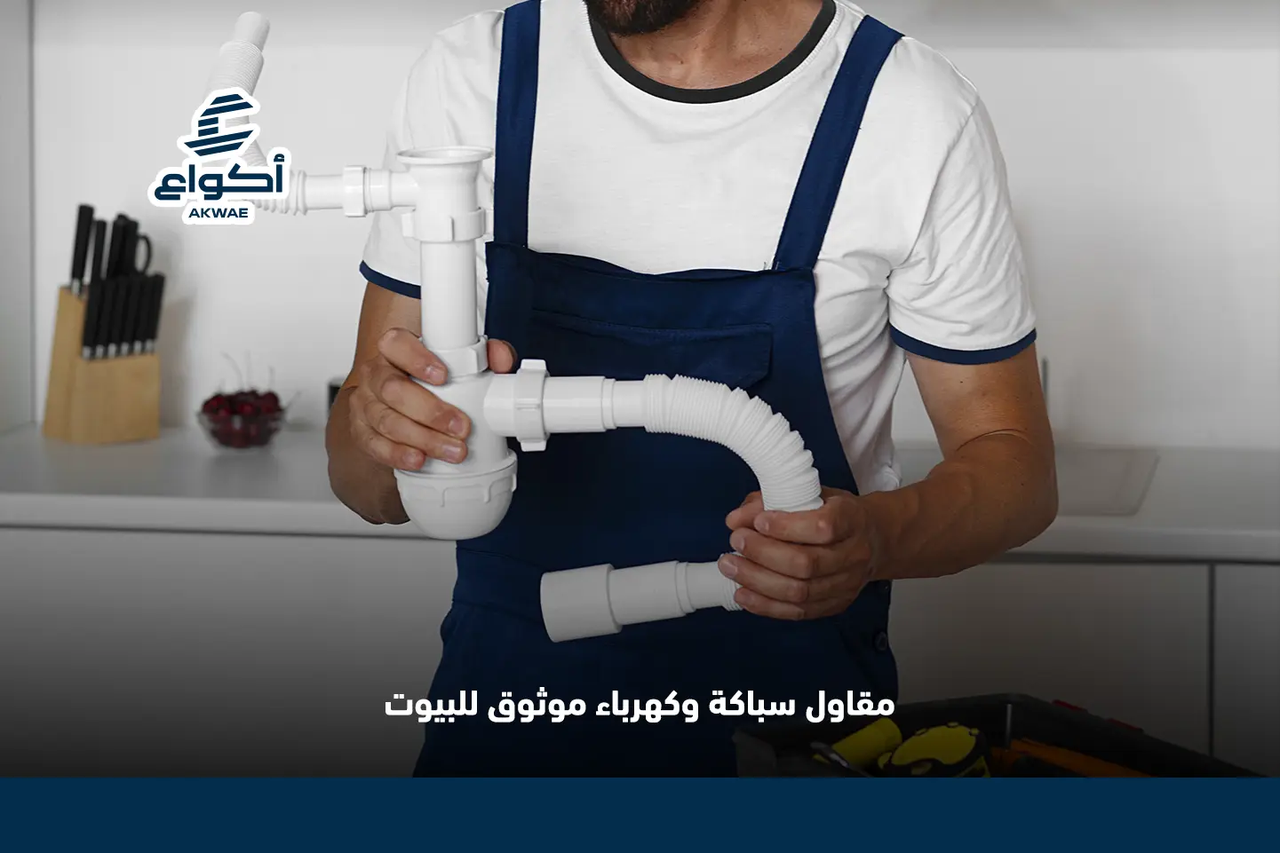 مقاول سباكة وكهرباء في المدينة المنورة موثوق للبيوت والشركات بالمدينة المنورة مقاول سباكة وكهرباء في المدينة المنورة